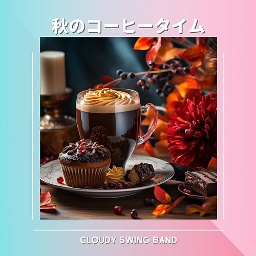 秋のコーヒータイム Cloudy Swing Band