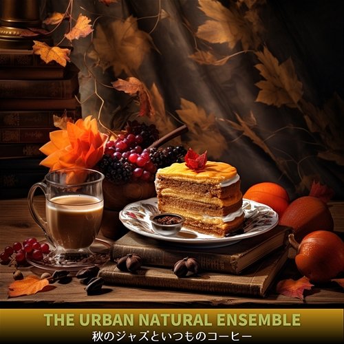 秋のジャズといつものコーヒー The Urban Natural Ensemble