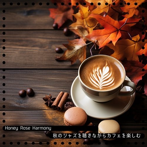 秋のジャズを聴きながらカフェを楽しむ Honey Rose Harmony