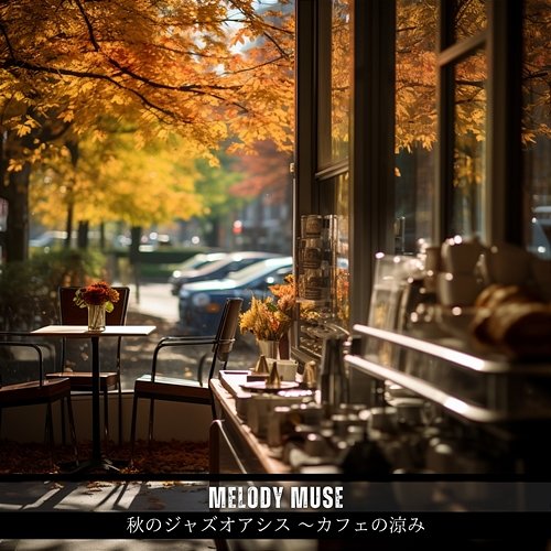 秋のジャズオアシス 〜カフェの涼み Melody Muse
