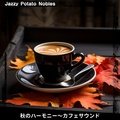 秋のハーモニー〜カフェサウンド Jazzy Potato Nobles