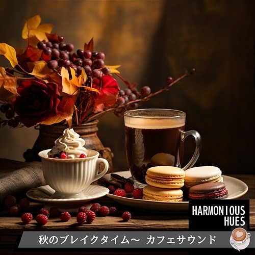 秋のブレイクタイム〜 カフェサウンド Harmonious Hues