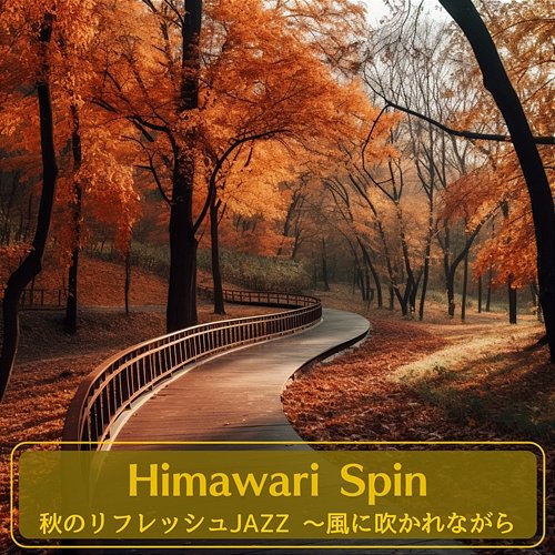 秋のリフレッシュjazz 〜風に吹かれながら Himawari Spin