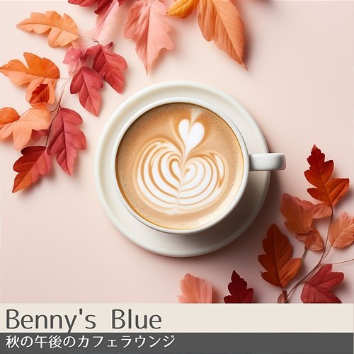 秋の午後のカフェラウンジ Benny's Blue