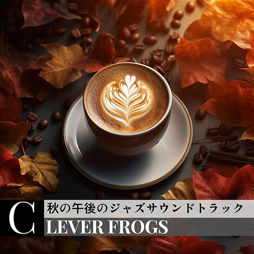 秋の午後のジャズサウンドトラック Clever Frogs