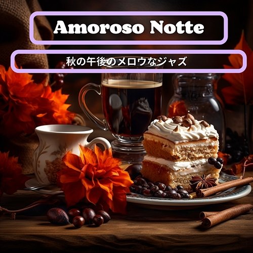 秋の午後のメロウなジャズ Amoroso Notte