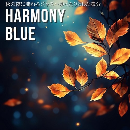 秋の夜に流れるジャズ〜ゆったりとした気分 Harmony Blue