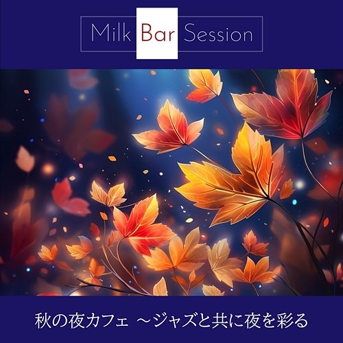 秋の夜カフェ 〜ジャズと共に夜を彩る Milk Bar Session