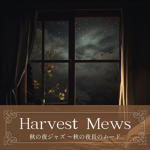 秋の夜ジャズ 〜秋の夜長のムード Harvest Mews