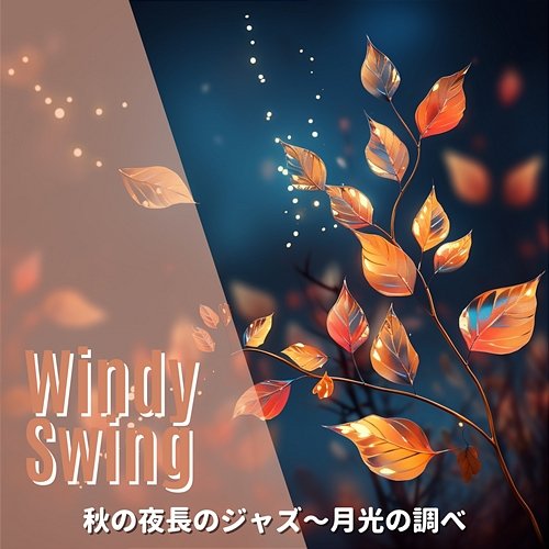 秋の夜長のジャズ〜月光の調べ Windy Swing