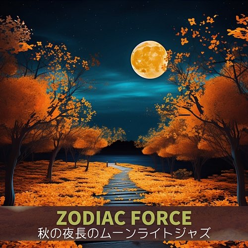 秋の夜長のムーンライトジャズ Zodiac Force