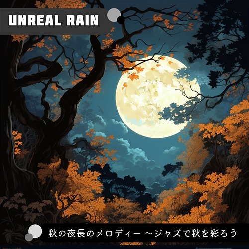 秋の夜長のメロディー 〜ジャズで秋を彩ろう Unreal Rain
