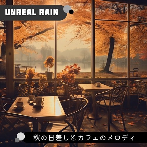 秋の日差しとカフェのメロディ Unreal Rain