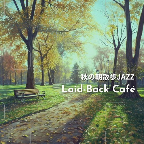 秋の朝散歩jazz Laid-Back Café
