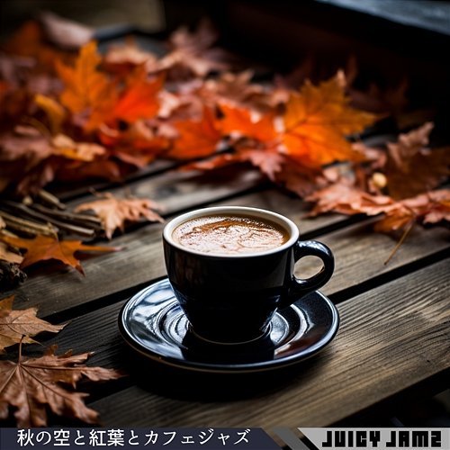 秋の空と紅葉とカフェジャズ Juicy Jamz