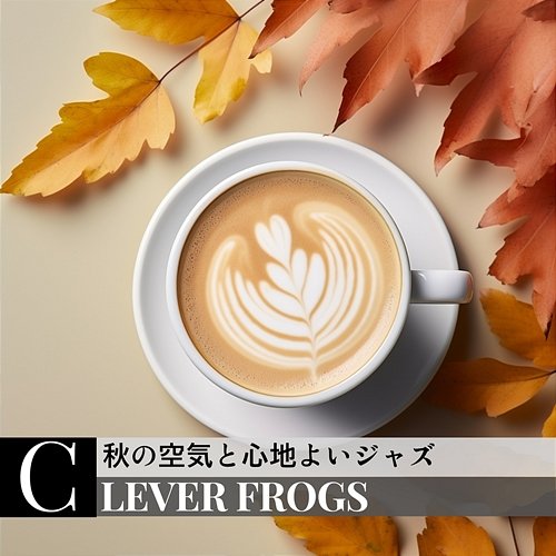 秋の空気と心地よいジャズ Clever Frogs