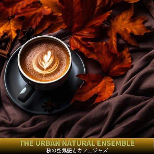 秋の空気感とカフェジャズ The Urban Natural Ensemble