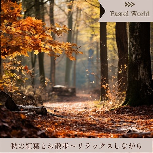 秋の紅葉とお散歩〜リラックスしながら Pastel World