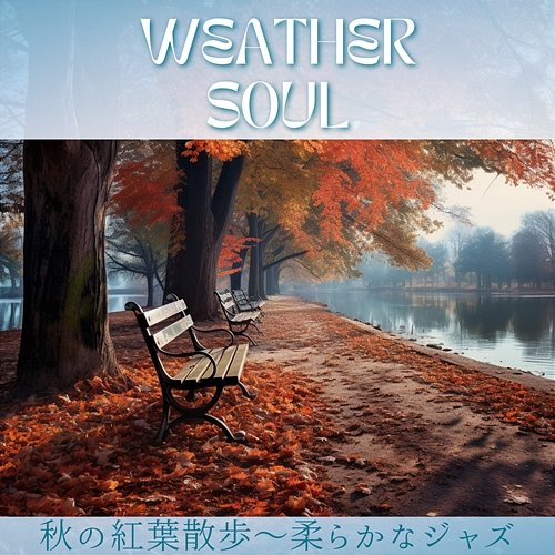 秋の紅葉散歩〜柔らかなジャズ Weather Soul