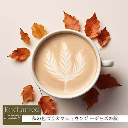 秋の色づくカフェラウンジ 〜ジャズの秋 Enchanted Jazzy