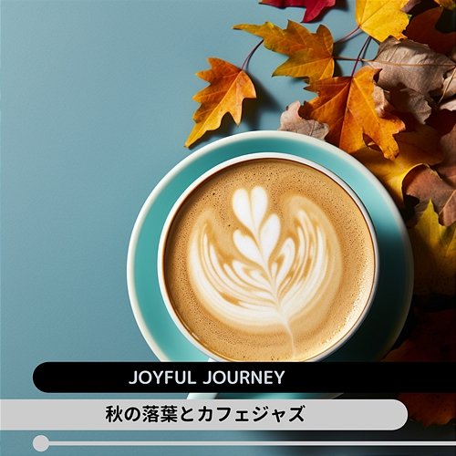 秋の落葉とカフェジャズ Joyful Journey