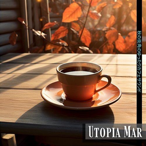 秋の街角のゆったりカフェサウンド Utopia Mar