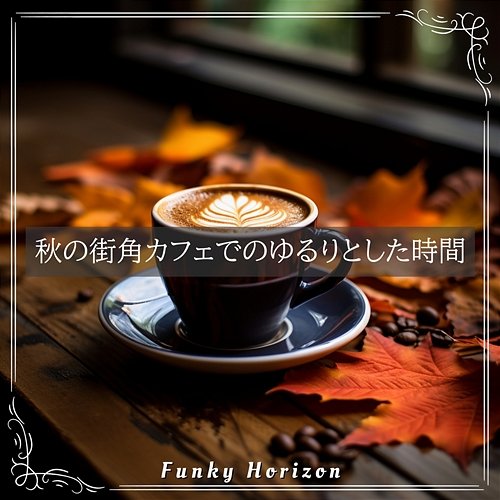 秋の街角カフェでのゆるりとした時間 Funky Horizon