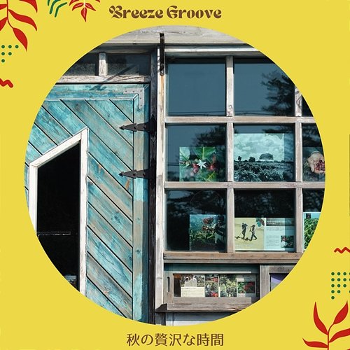 秋の贅沢な時間 Breeze Groove