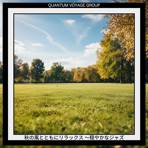 秋の風とともにリラックス 〜穏やかなジャズ Quantum Voyage Group