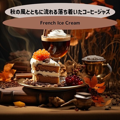 秋の風とともに流れる落ち着いたコーヒージャズ French Ice Cream