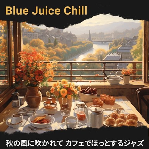秋の風に吹かれて カフェでほっとするジャズ Blue Juice Chill
