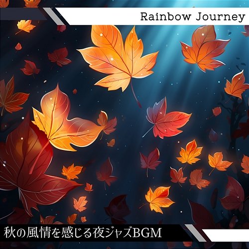 秋の風情を感じる夜ジャズbgm Rainbow Journey