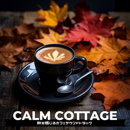 秋を感じるカフェサウンドトラック Calm Cottage