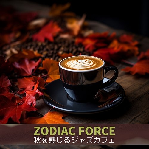 秋を感じるジャズカフェ Zodiac Force