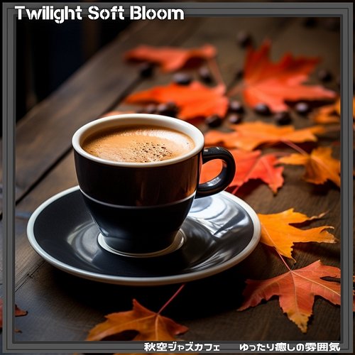 秋空ジャズカフェ 〜ゆったり癒しの雰囲気 Twilight Soft Bloom