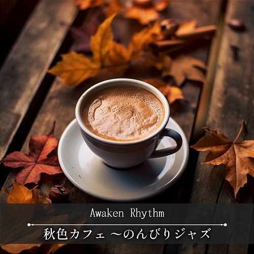 秋色カフェ 〜のんびりジャズ Awaken Rhythm