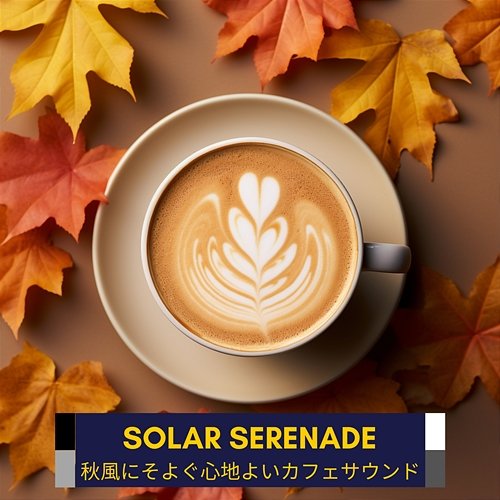 秋風にそよぐ心地よいカフェサウンド Solar Serenade