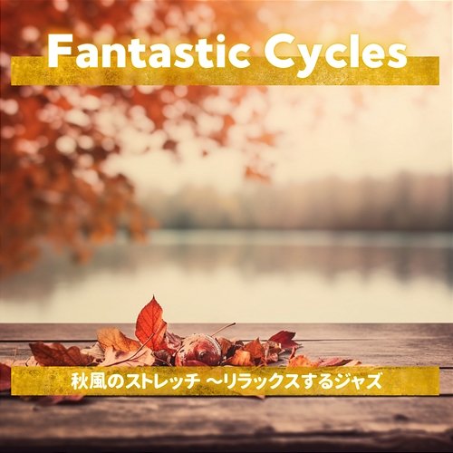 秋風のストレッチ 〜リラックスするジャズ Fantastic Cycles
