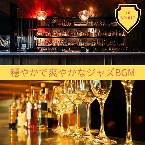 穏やかで爽やかなジャズbgm JB Spirit