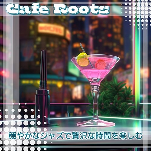 穏やかなジャズで贅沢な時間を楽しむ Cafe Roots