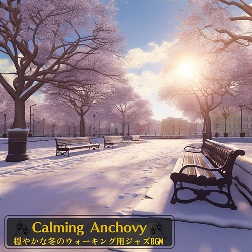 穏やかな冬のウォーキング用ジャズbgm Calming Anchovy