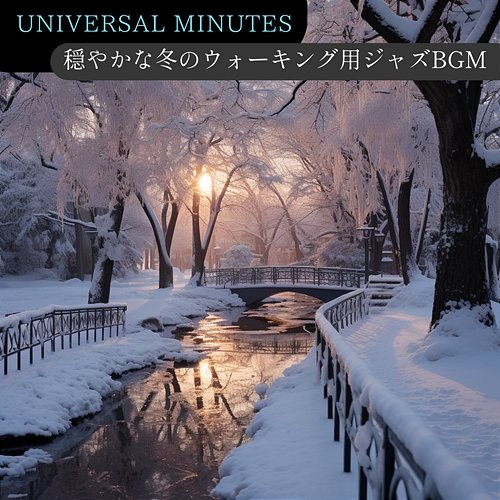 穏やかな冬のウォーキング用ジャズbgm Universal Minutes