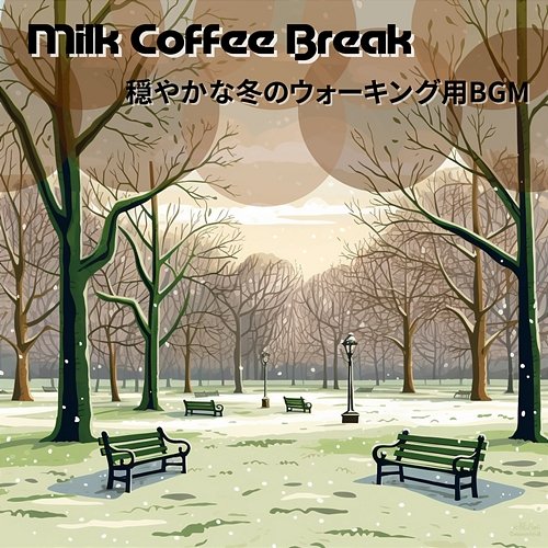 穏やかな冬のウォーキング用bgm Milk Coffee Break