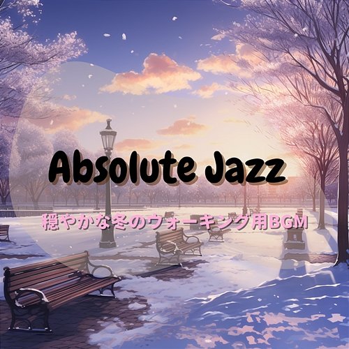 穏やかな冬のウォーキング用bgm Absolute Jazz
