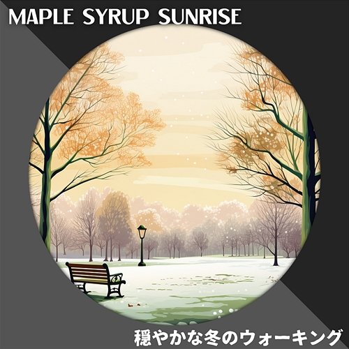 穏やかな冬のウォーキング Maple Syrup Sunrise