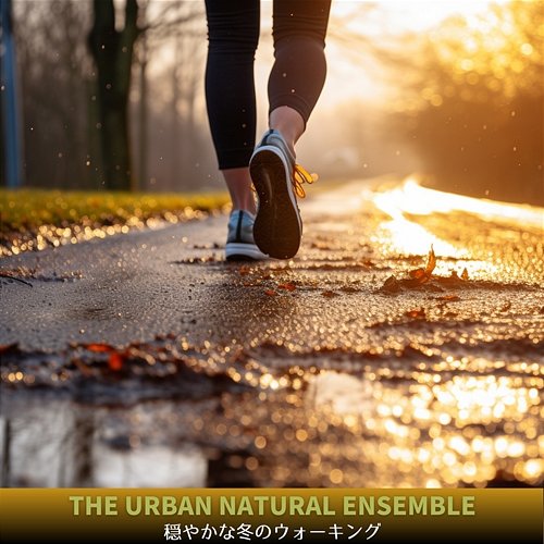 穏やかな冬のウォーキング The Urban Natural Ensemble