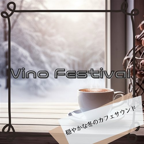穏やかな冬のカフェサウンド Vino Festival