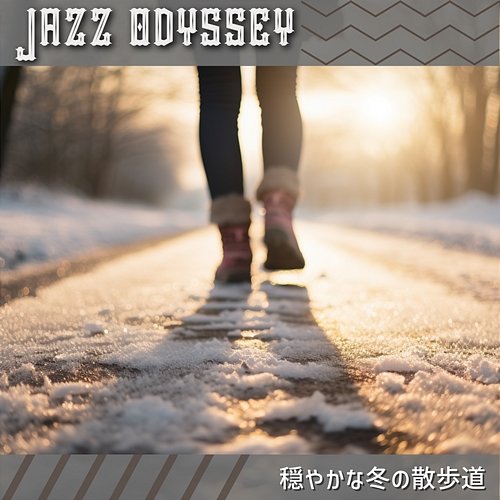 穏やかな冬の散歩道 Jazz Odyssey