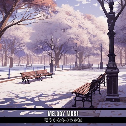 穏やかな冬の散歩道 Melody Muse