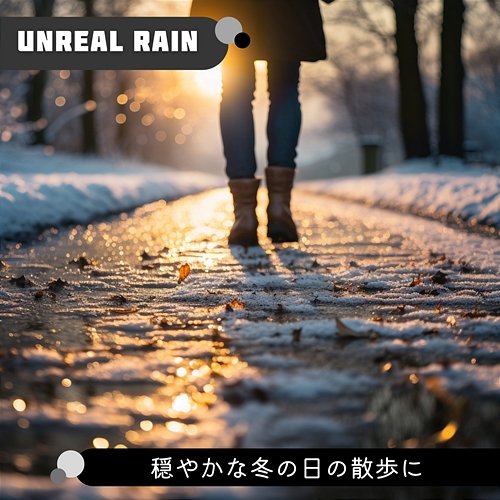 穏やかな冬の日の散歩に Unreal Rain